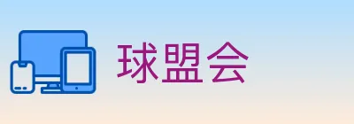 球盟会 logo